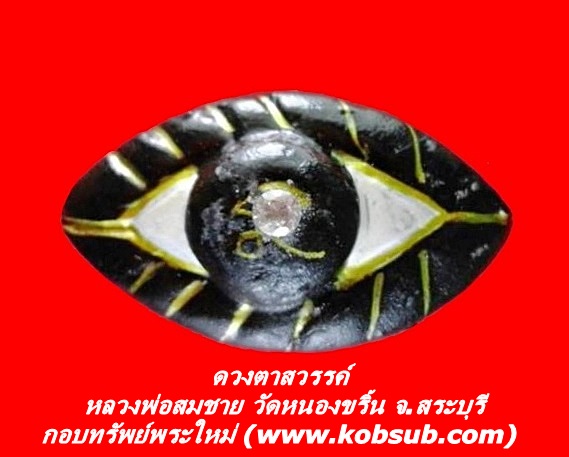 ดวงตาสวรรค์ หลวงพ่อสมชาย วัดหนองขริ้น จ.สระบุรี
