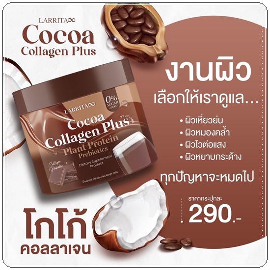 คอลลาเจน รสโกโก้ LARRITA Cocoa Collagen Plus (ส่งฟรี)