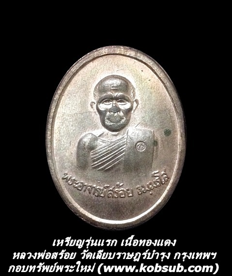 เหรียญรุ่นแรก เนื้อทองแดง หลวงพ่อสร้อย วัดเลียบราษฎร์บำรุง กรุงเทพฯ