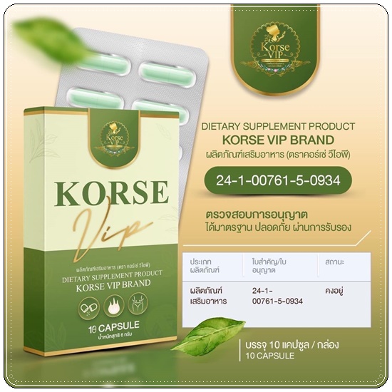 คอร์เซ่ วีไอพี Korse VIP สูตรใหม่