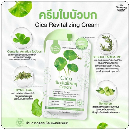 ครีมกู้ผิวใบบัวบก Cica Revitalizing Cream แบบซอง