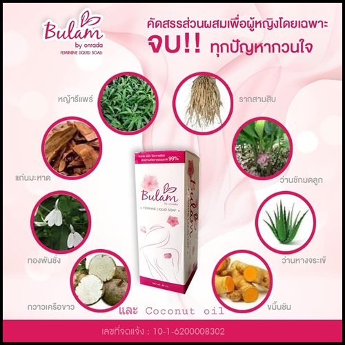 มูสโฟม บุหลัน สำหรับผู้หญิง Bulam Feminine Liquid Soap by Onrada