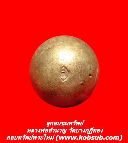 ลูกอมขุมทรัพย์ หลวงพ่อชำนาญ วัดบางกุฏีทอง