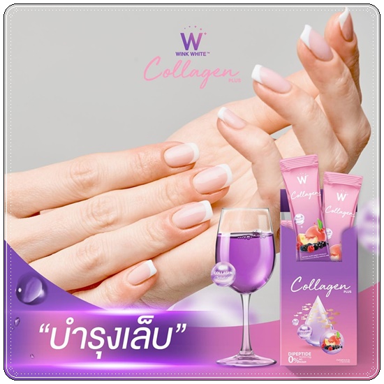 คอลลาเจนพลัส วิ้งไวท์ W Collagen Plus Wink White สูตรใหม่ (1แถม1)