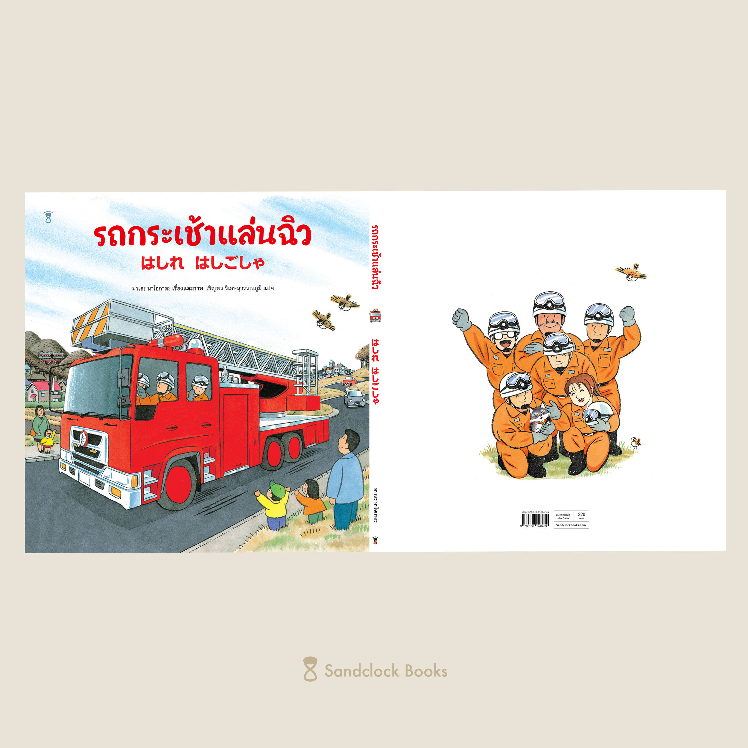 รถกระเช้าแล่นฉิว(ปกแข็ง) 3ปี+