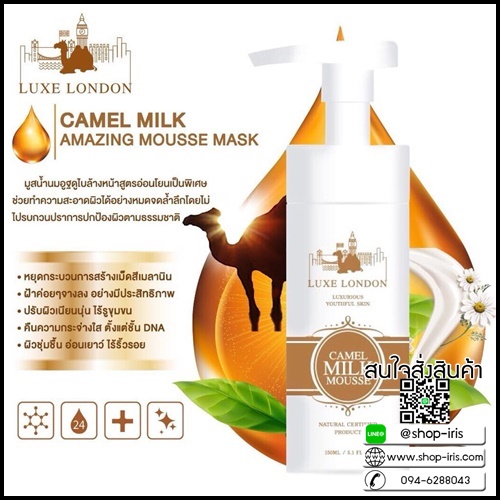 มาส์กมูสนมอูฐ Luxe London Camel Milk