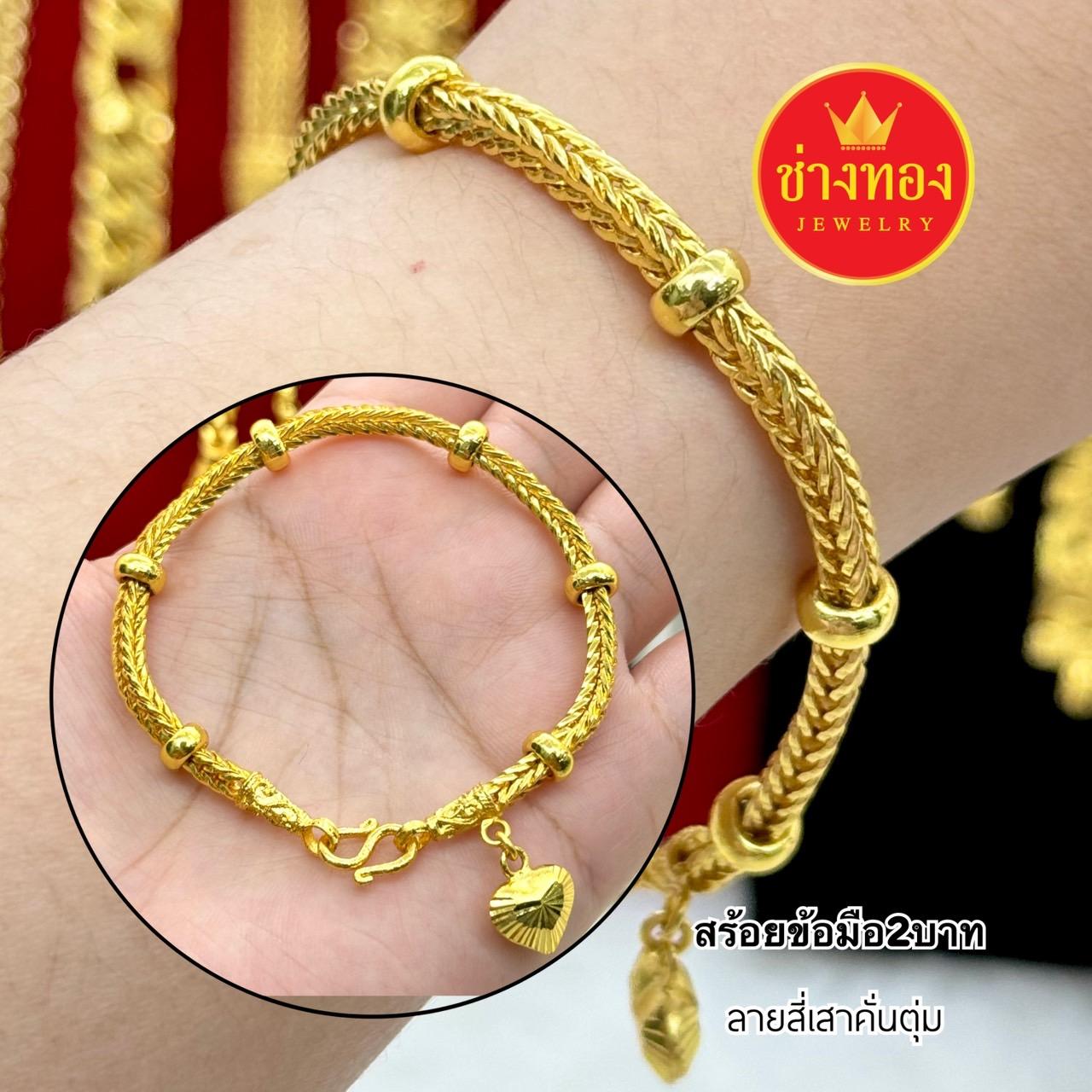 สร้อยข้อมือหนัก2บาท