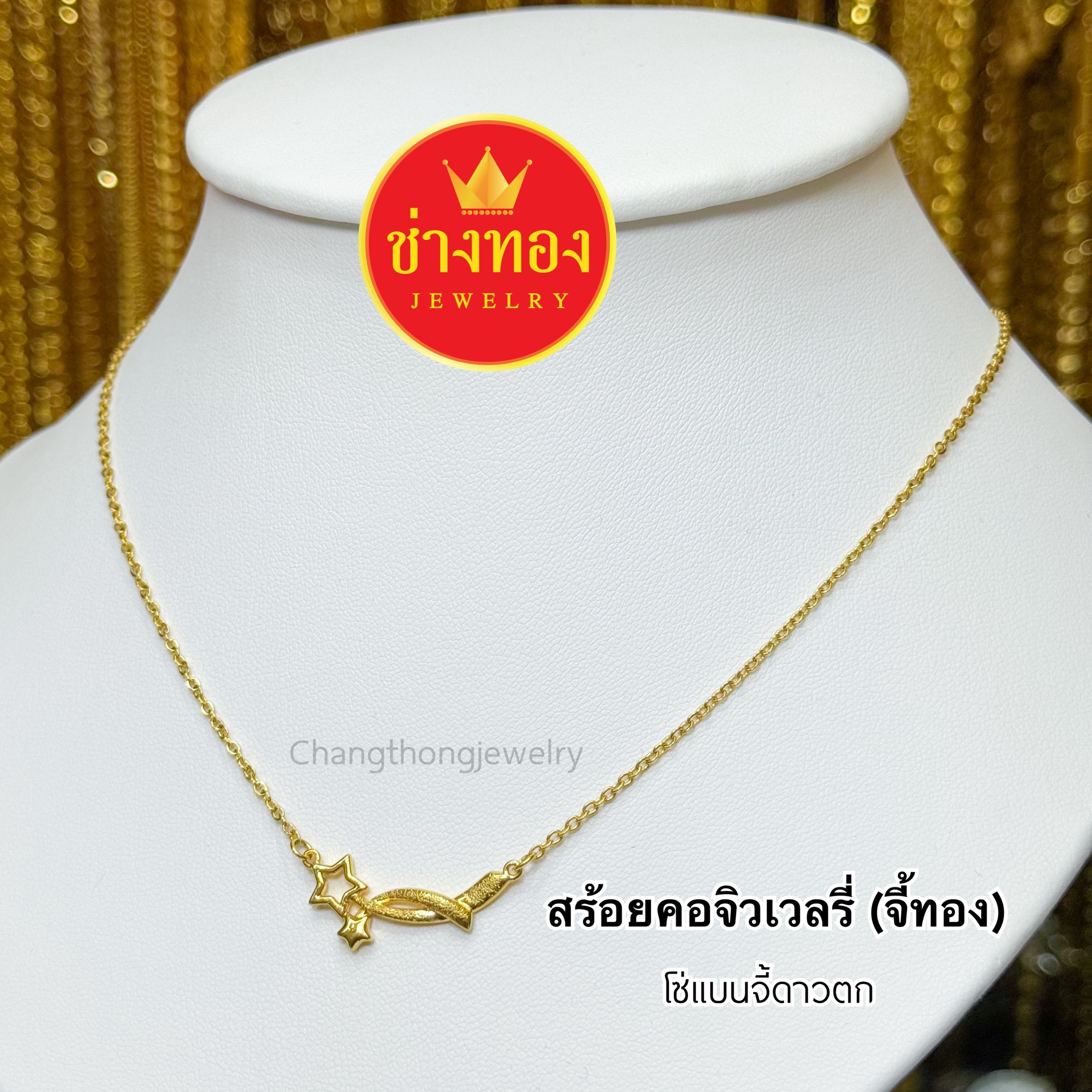 สร้อยคอแต่งจี้ทอง จี้เพชร ลายโซ่แบน