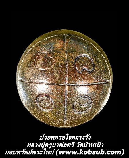 ปรอทกรอ ใจกลางวัง หลวงปู่ครูบาพ่อศรี