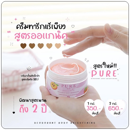 เพียว ครีมทารักแร้ขาว PURE Underarm Treatment Smooth (สูตรใหม่)