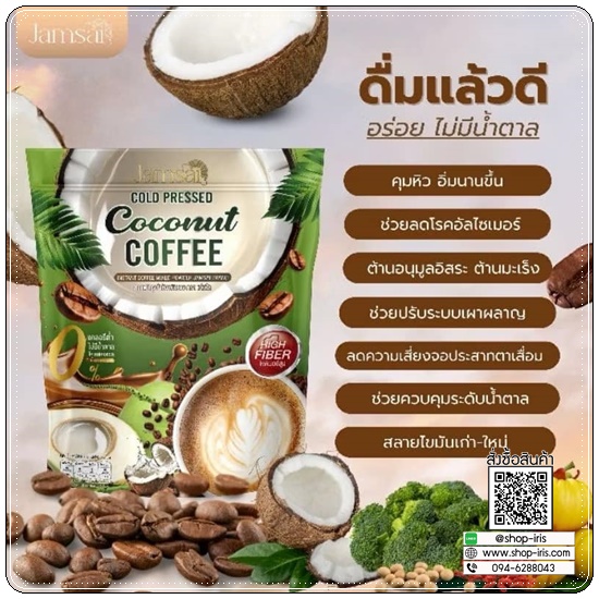กาแฟมะพร้าวสกัดเย็น Jamsai Coconut Coffee กาแฟแจ่มใส