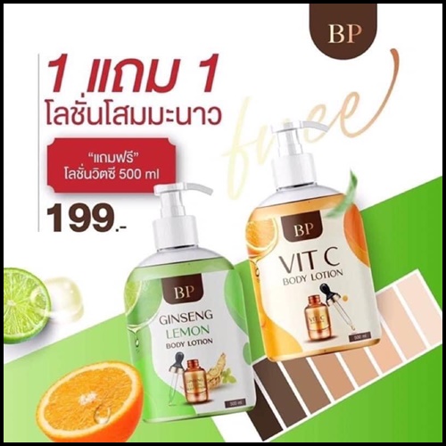 บีพี โลชั่นโสมมะนาว BP Ginseng Lemon Body Lotion (ฟรี บีพี โลชั่นวิตซี BP Vit C Body Lotion)
