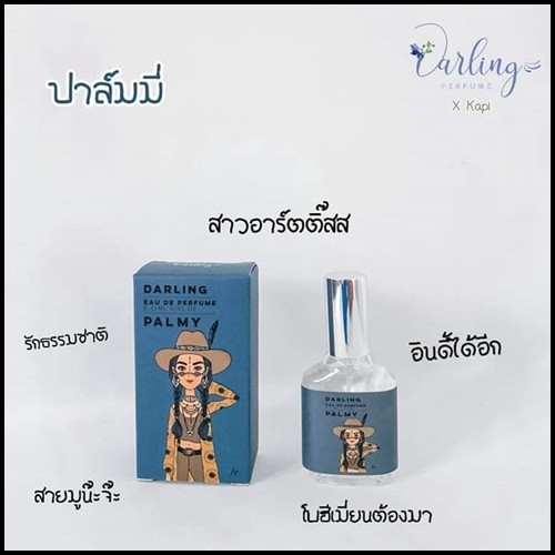 น้ำหอมคุณหนู Darling Perfume