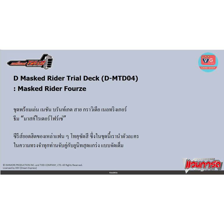 ส่งปลายกพ.69 D-MTD04 มาสค์ไรเดอร์โฟร์เซ่ บรันท์เกต กราวิเดีย D Masked Rider Trial Deck Masked Rider Fourze