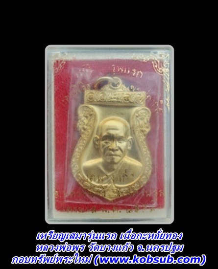 เหรียญเสมารุ่นแรก เนื้อกะหลั่ยทอง หลวงพ่อพร วัดบางแก้ว
