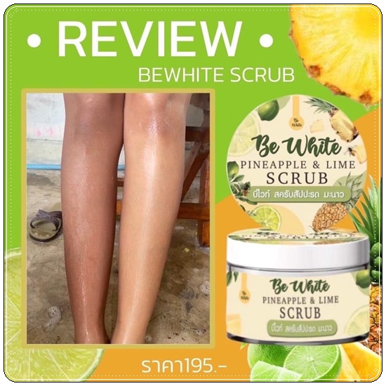 บีอีไวท์ สครับสัปปะรดมะนาว Be White Pineapple&Lime Body Mask&Scrub