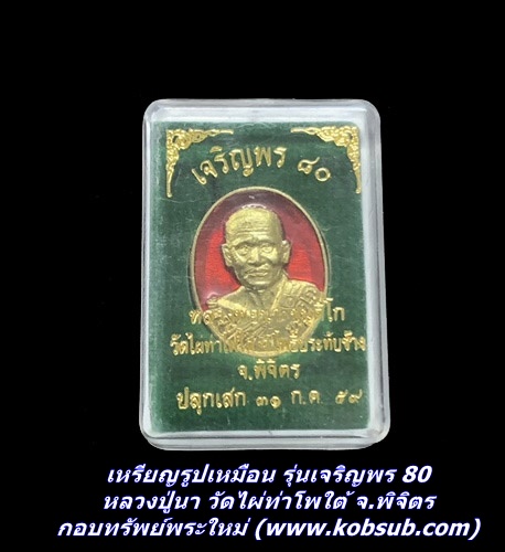 เหรียญรูปเหมือน รุ่นเจริญพร 80 หลวงปู่นา วัดไผ่ท่าโพใต้ จ.พิจิตร