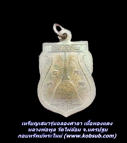 เหรียญเสมารุ่นฉลองศาลา เนื้อทองแดง หลวงพ่อพูล วัดไผ่ล้อม จ.นครปฐม