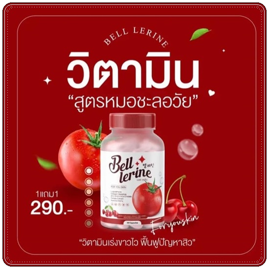 กลูต้าเบลล์ เลอรีน Bell Lerine (1แถม1)