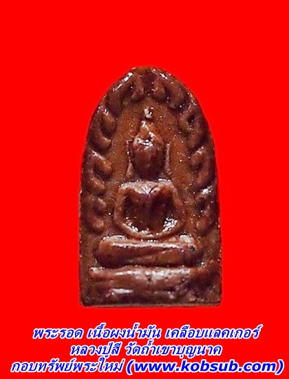 พระรอดเนื้อผงน้ำมันเคลือบแล็คเกอร์ หลวงปู่สี วัดถ้ำเขาบุญนาค