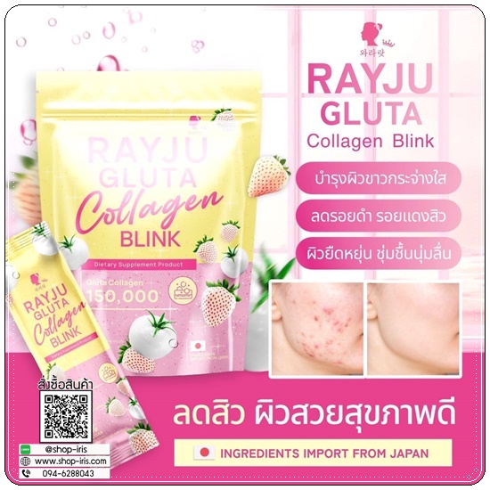 เรจูกลูต้าคอลลาเจน Rayju Gluta Collagen Blink