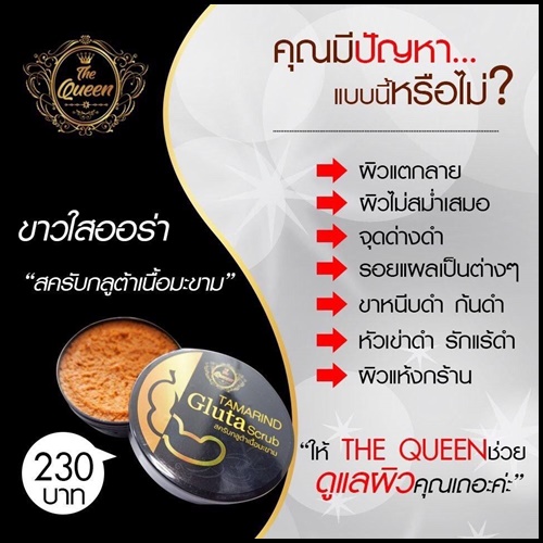 สครับกลูต้าเนื้อมะขาม The Queen