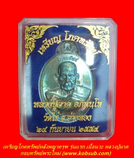 เหรียญโภคทรัพย์หลังพญาครุฑ รุ่นแรก เนื้อนวะ หลวงปู่ผาด วัดไร่
