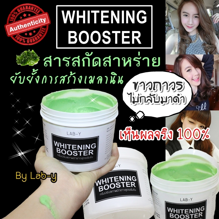 ครีมแลป วาย LAB Y Whitening Booster ครีมสาหร่าย วิตซี โปรส่งฟรี EMS