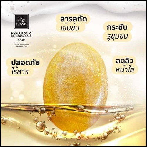 สบู่ไฮยาชีวา Hyaluronic Collagen Gold Soap BY SEWA