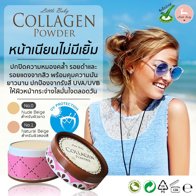 แป้งลิตเติ้ล เบบี้ คอลลาเจน พาวเดอร์ (Little Baby Collagen Powder)