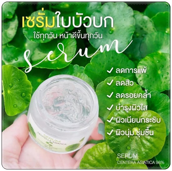 เซรั่มใบบัวบก ผสมว่านหางจระเข้ Serum Centella Asiatica Pontina
