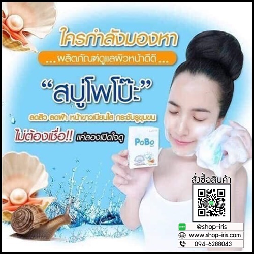สบู่โพโบ๊ะ POBO สูตรน้ำแร่คอลลาเจน