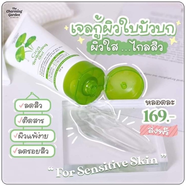 เจลกู้ผิวใบบัวบก The Charming Garden Cica Revitalizing Gel (ส่งฟรี)