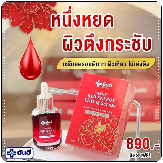 เซรั่มยันฮี เรดเอเนจี้ Yanhee Red Energy Lifting Serum (ส่งฟรี)