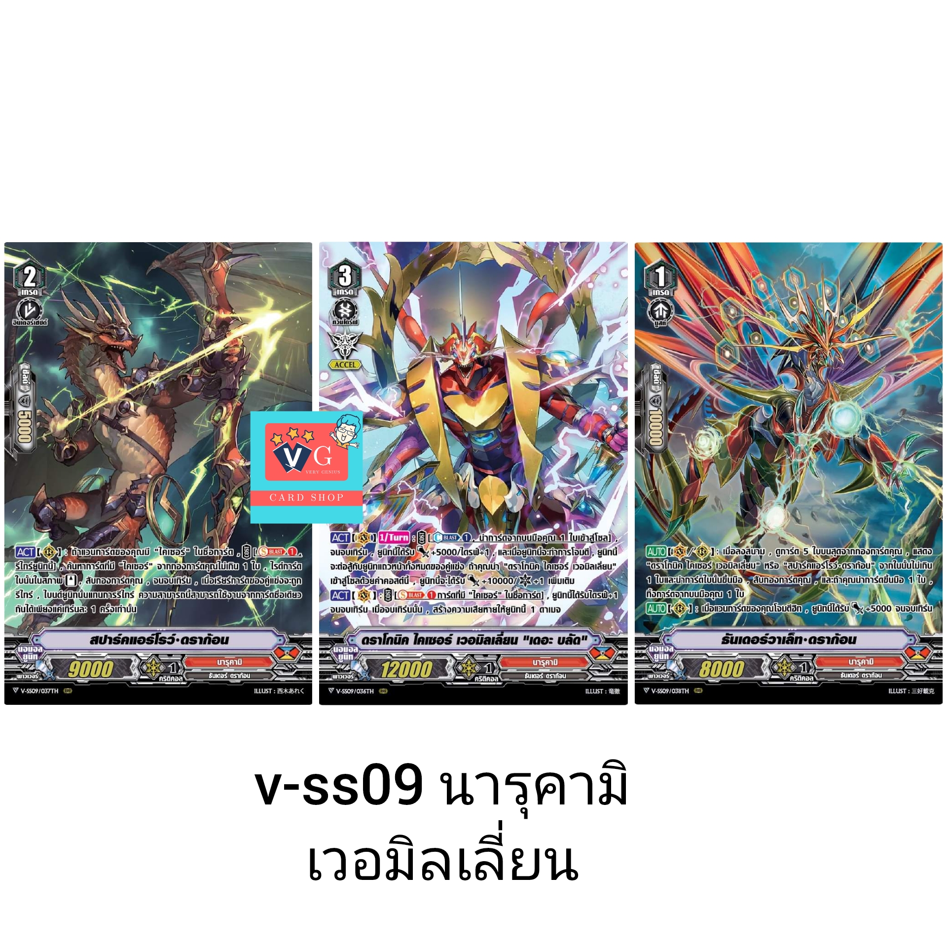 v-ss09นารุคามิ เวอมิลเลี่ยน รวม3ใบ