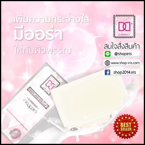 สบู่น้ำนมม้า ดี เพอร์เฟค ไวท์เทนนิ่ง โซป D-Perfect Whitening Soap
