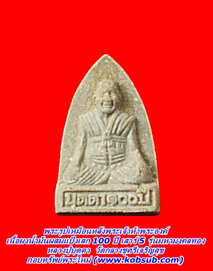 พระรูปเหมือนหลังพระเจ้าห้าพระองค์ 100 ปี เสาร์ 5 รุ่นมหามงคลทอง พิมพ์เตารีด เนื้อผงน้ำมันผสมแป้งเสก หลวงปู่บุดดา วัดกลางชูศรีเจริญสุข
