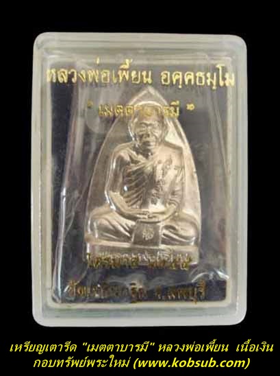 เหรียญปั๊มเตารีดหลังรอยนิ้วมือ รุ่นเมตตาบารมี เนื้อเงิน หลวงพ่อเพี้ยน วัดเกริ่นกฐิน
