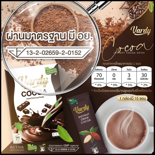 โกโก้วาร์ดี้ Vardy Cocoa ของแท้