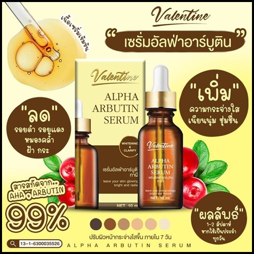 เซรั่มอัลฟ่าอาร์บูติน ทาฝ้า Alpha Arbutin Serum Valentine