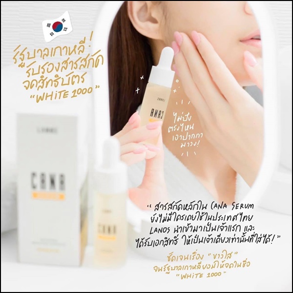 คาน่าเซรั่ม Cana Serum LANOS