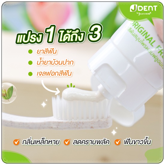 ยาสีฟันเจเด้นท์ JDent Herbal White Toothpaste
