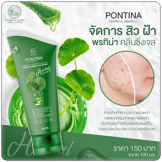 พรทิน่า คลีนซิ่งเจล Pontina Centella Asiatica เจลล้างหน้าใบบัวบก