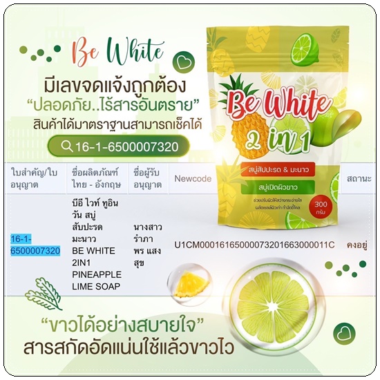 สบู่สัปปะรด&มะนาว Be White 2in1 สบู่บีไวท์ (แพ็คเกจใหม่)