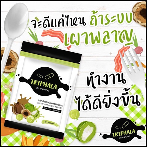 ตรีผลา Triphala by มาดามเกด แพคเกจใหม่