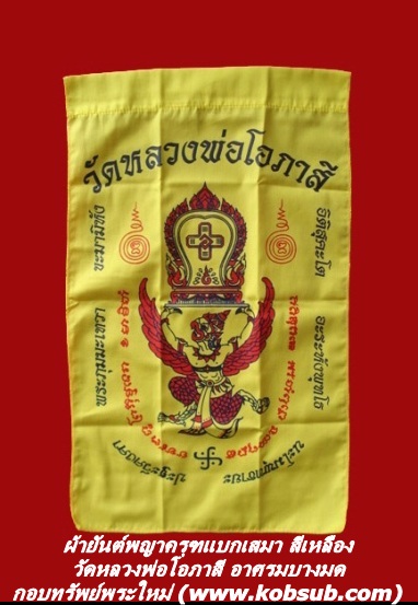 ผ้ายันต์พญาครุฑแบกเสมา วัดหลวงพ่อโอภาสี บางมด กทม.