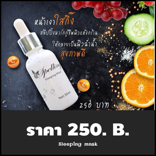 สลีปปิ้ง มาส์ก Sleeping Mask by Spelling