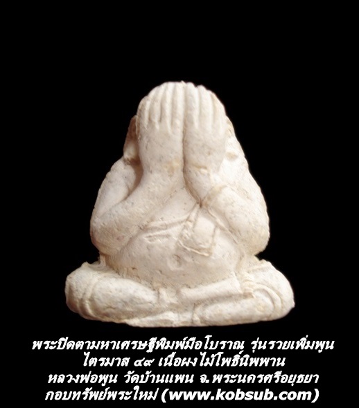 พระปิดตามหาเศรษฐีพิมพ์มือโบราณ ไตรมาส ๔๙ รุ่น รวย เพิ่ม พูน เนื้อผงไม้โพธิ์นิพพาน หลวงพ่อพูน วัดบ้านแพน