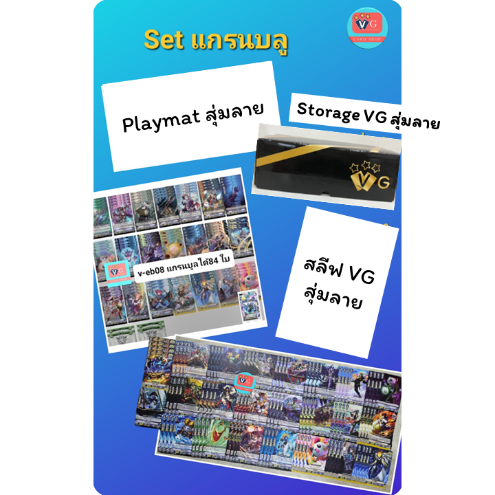 Setแกรนบลู V-eb02(ตัวเริ่มแชปปี้1ใบ) V-eb08 + สนามสุ่มแบบ+กล่องVG+ซองvgสุ่มลาย