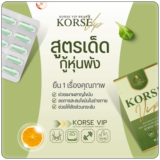 คอร์เซ่ วีไอพี Korse VIP สูตรใหม่